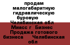 продам малогабаритную гидравлическую буровую s-15 - Челябинская обл., Миасс г. Бизнес » Продажа готового бизнеса   . Челябинская обл.